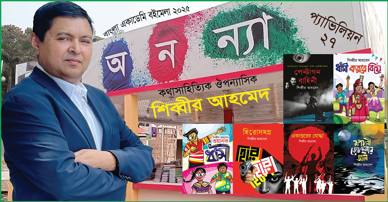 বইমেলা ২০২৫ এ পাওয়া যাচ্ছে শিব্বীর আহমেদ’র ৮টি বই