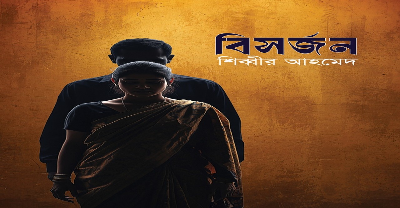 অমর একুশের বইমেলায় প্রকাশিত হচ্ছে শিব্বীর আহমেদ’র নতুন গল্পের বই ‘বিসর্জন’