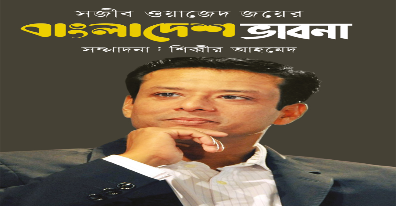 নতুন বই: সজীব ওয়াজেদ জয়ের বাংলাদেশ ভাবনা