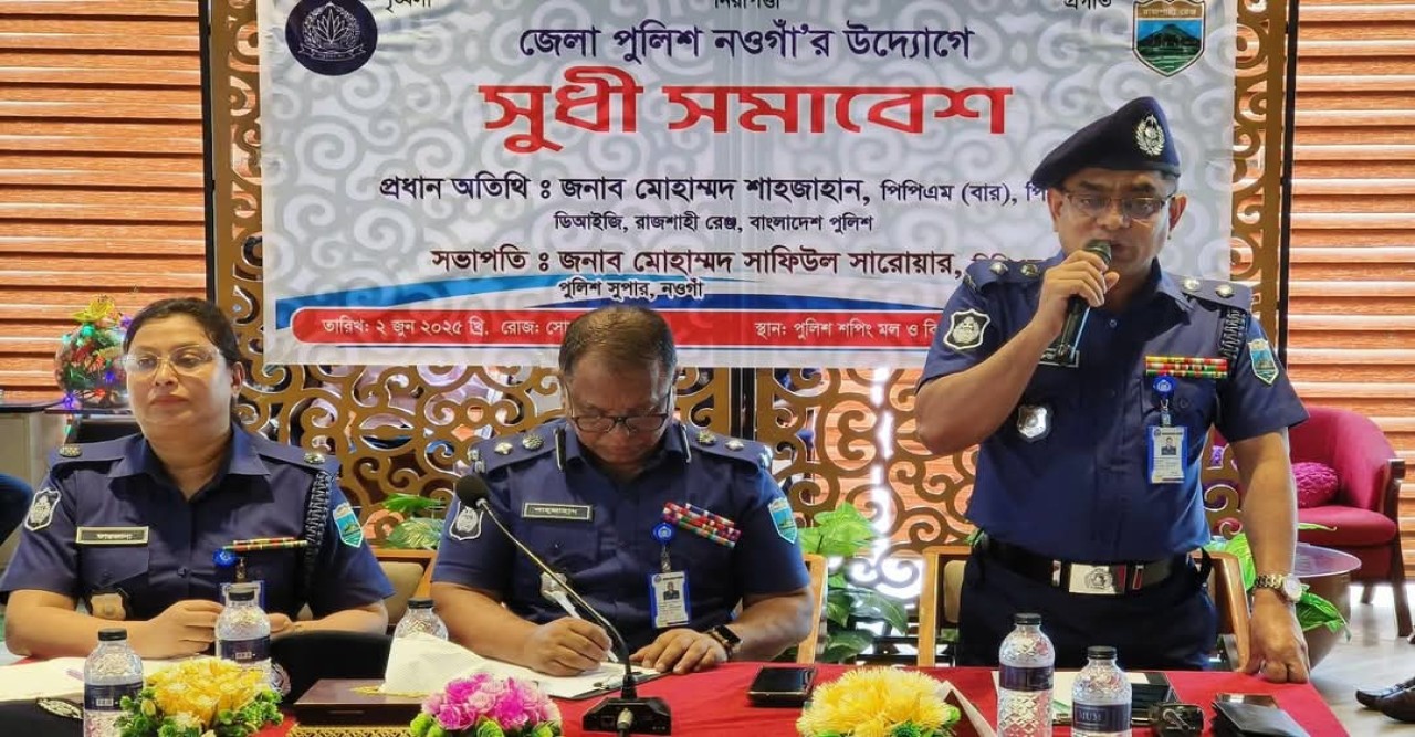 নওগাঁ জেলা পুলিশের আয়োজনে সুধী-সমাবেশ অনুষ্ঠিত