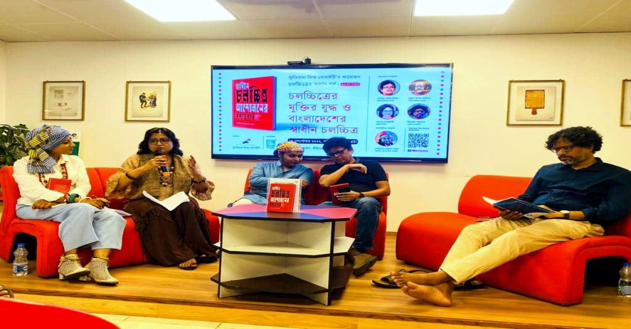 ‘চলচ্চিত্রের মুক্তির যুদ্ধ ও বাংলাদেশের স্বাধীন চলচ্চিত্র’
