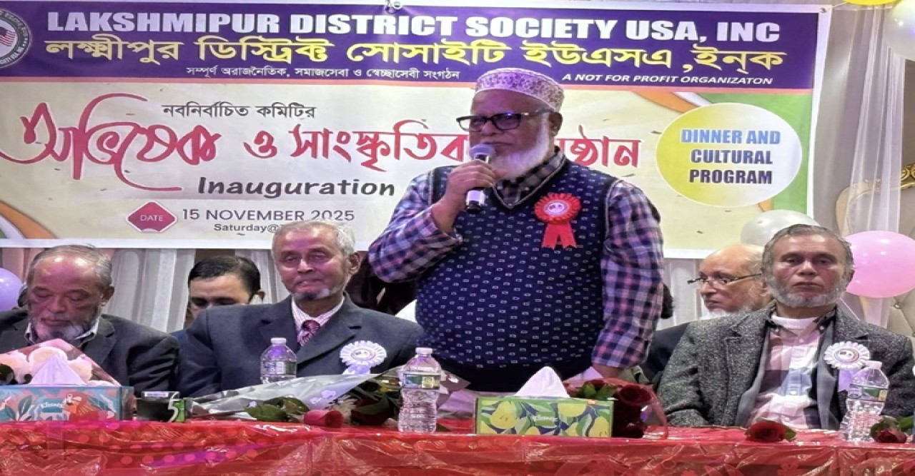 লক্ষীপুর ডিষ্ট্রিক্ট সোসাইটি ইউএসএ’র নবনির্বাচিত কর্মকর্তারা  অভিষিক্ত