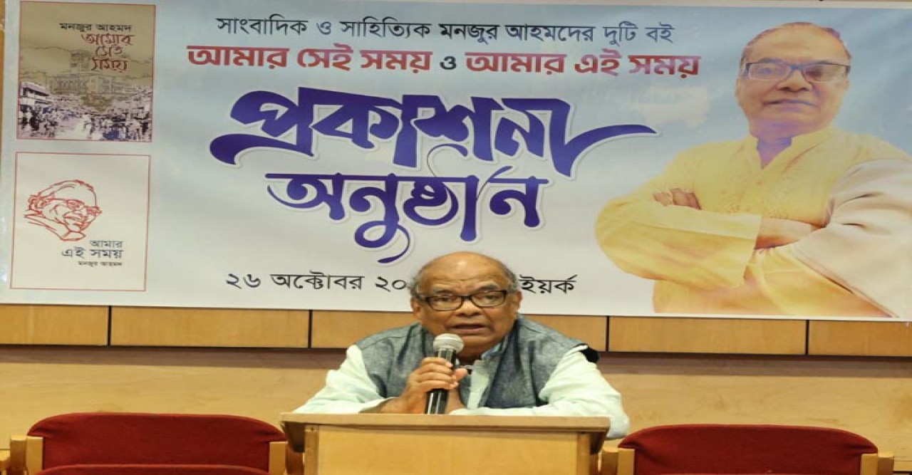 প্রথিতযশা সাংবা‌দিক ও সাহিত্যিক মনজুর আহ‌ম‌দের ‘আমার সেই সময় এবং আমার এই সম‌য়’ বইয়ের প্রকাশনা উৎসব অনুষ্ঠিত