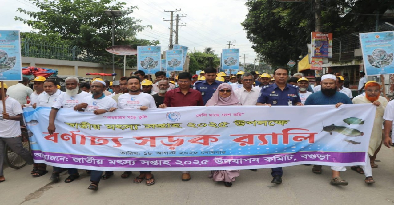 বগুড়ায় নানা আয়োজনে জাতীয় মৎস্য সপ্তাহ -২০২৫ উদযাপন