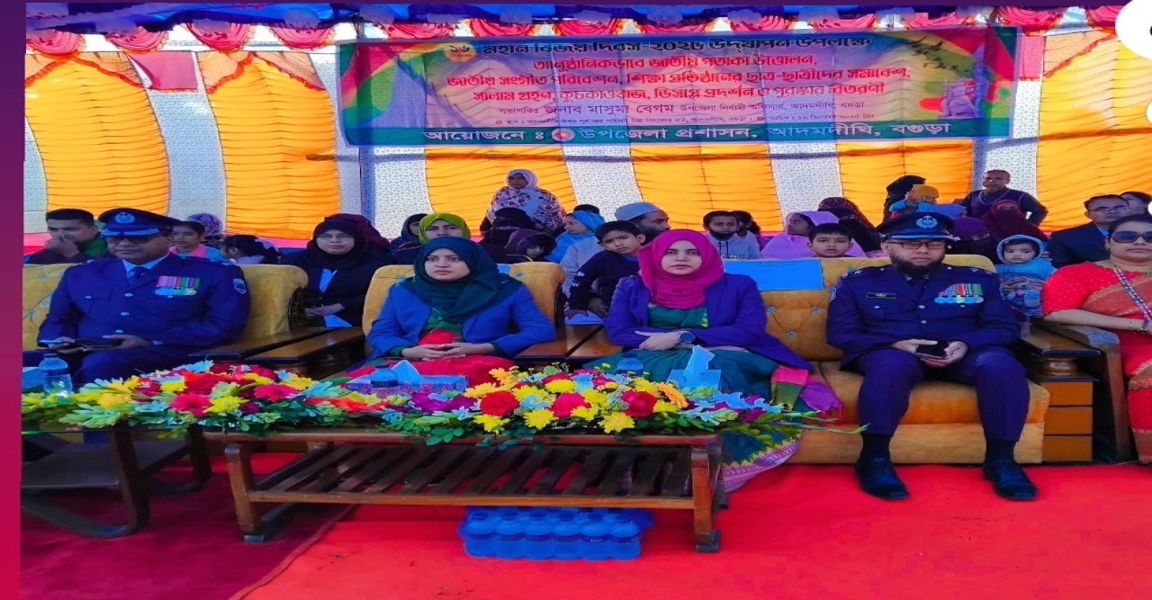 বগুড়ার আদমদীঘিতে যথাযোগ্য মর্যাদায় মহান বিজয় দিবস-২০২৫ উদযাপিত
