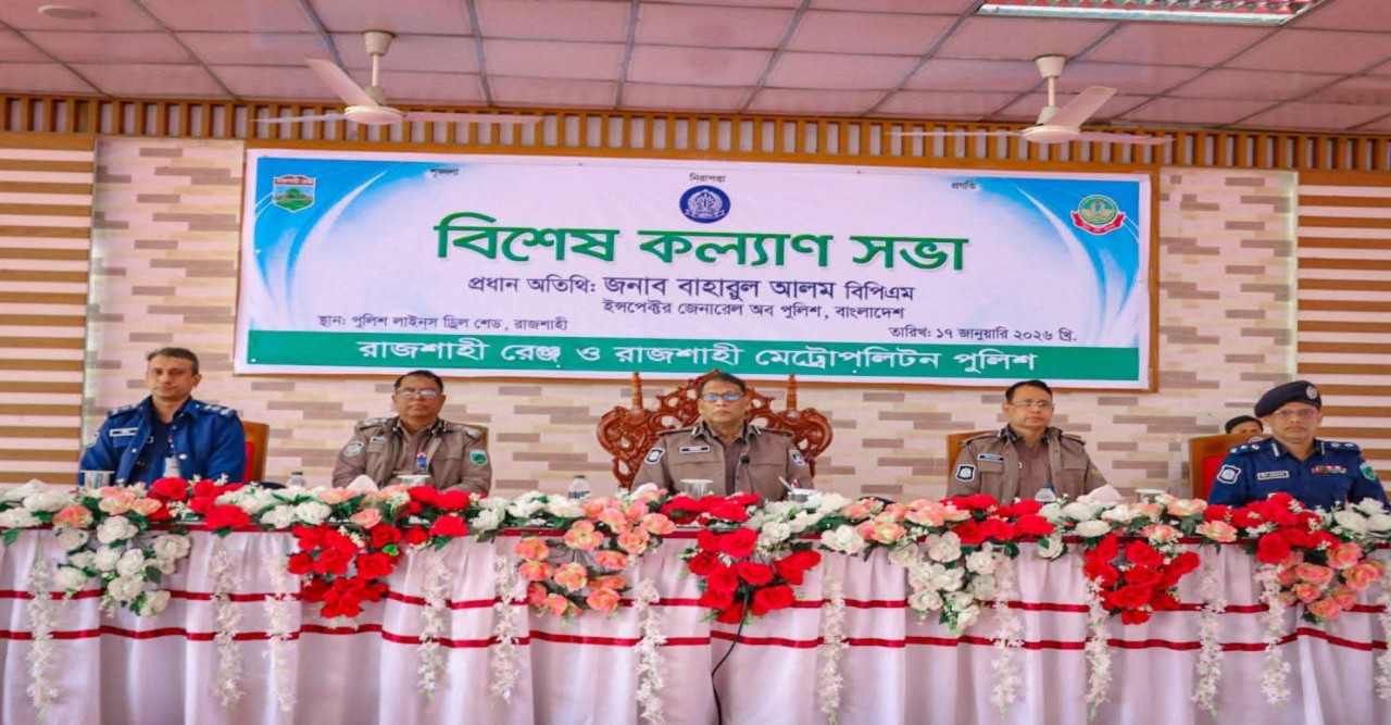 রাজশাহীতে বিশেষ কল্যাণ সভায় বাংলাদেশ পুলিশের ইন্সপেক্টর জেনারেল