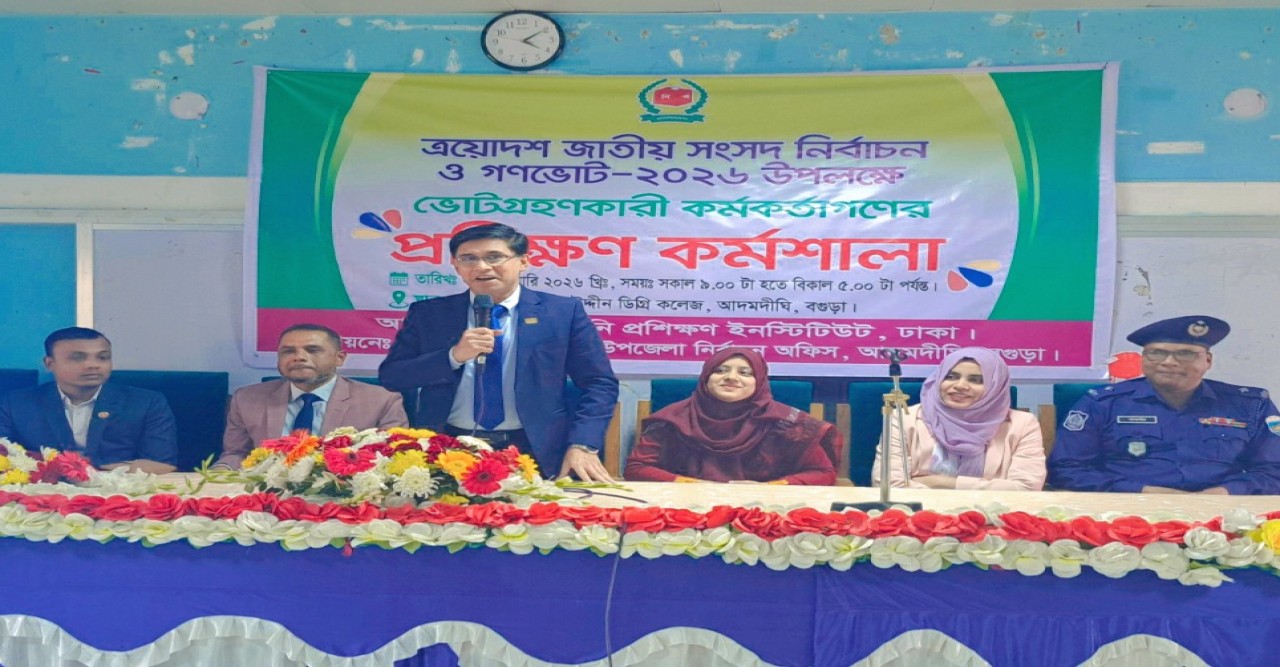 গণভোট ও ত্রয়োদশ জাতীয় সংসদ নির্বাচন-২০২৬ উপলক্ষে ভোটগ্রহণ কর্মকর্তাদের প্রশিক্ষণ কর্মশালা অনুষ্ঠিত