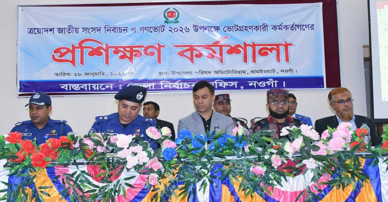 নির্বাচন–২০২৬ ও গণভোট উপলক্ষে ধামইরহাট উপজেলায় ভোটগ্রহণ কর্মকর্তাগণের জন্য দিনব্যাপী প্রশিক্ষণ কর্মশালা