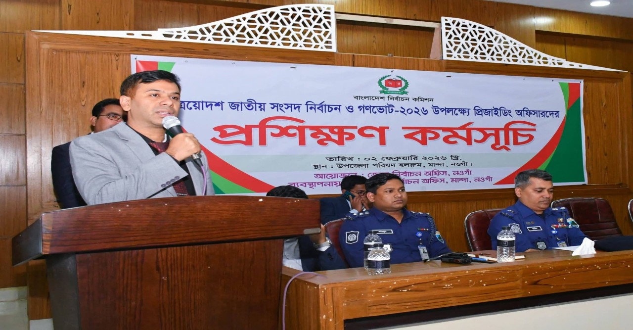 নির্বাচন–২০২৬ ও গণভোট উপলক্ষে মান্দা উপজেলার ভোটগ্রহণ কর্মকর্তাগণের জন্য দিনব্যাপী প্রশিক্ষণ কর্মশালা