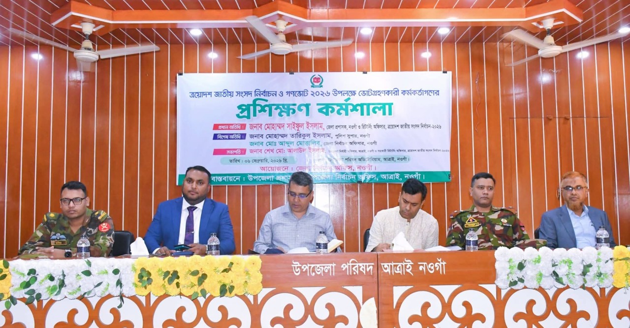 নির্বাচন ও গণভোট–২০২৬ উপলক্ষে আত্রাই উপজেলা পরিষদ অডিটোরিয়ামে এক প্রশিক্ষণ কর্মশালা অনুষ্ঠিত