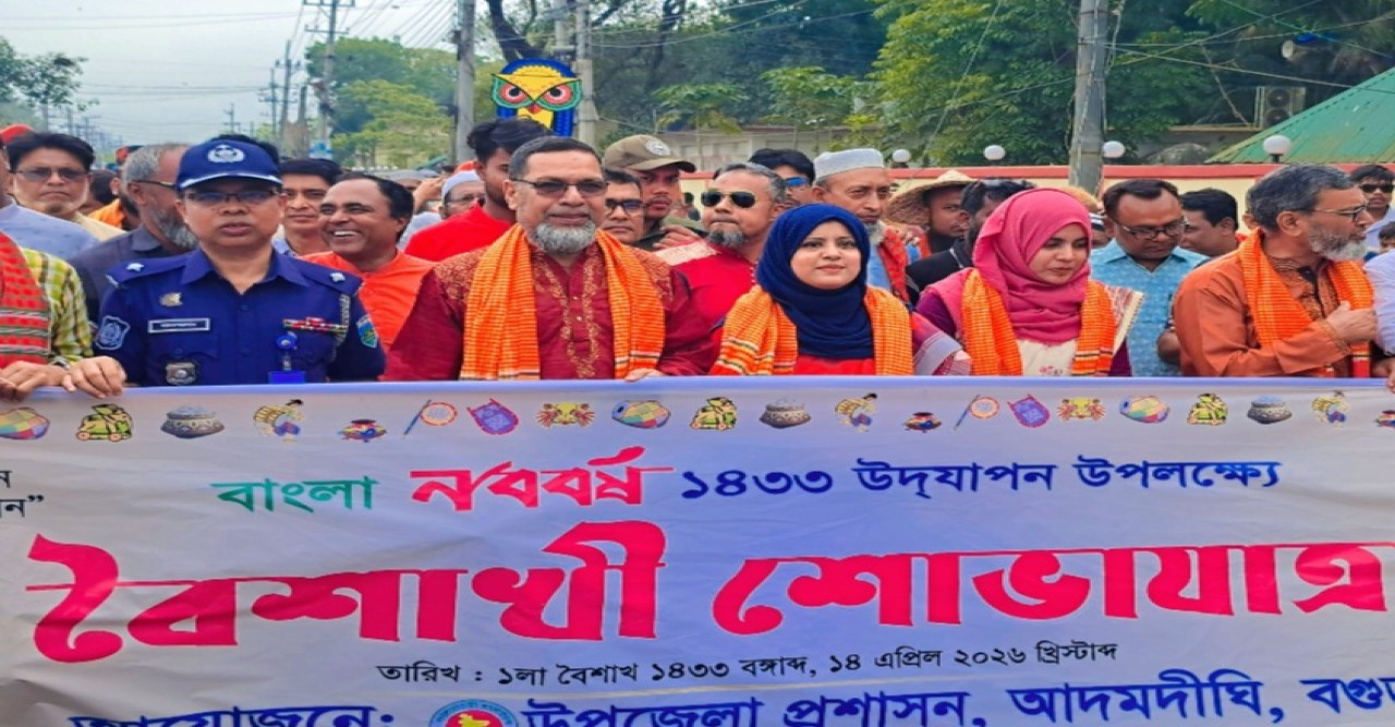 আদমদীঘিতে বর্ণাঢ্য আয়োজনে  পহেলা বৈশাখ উদযাপন