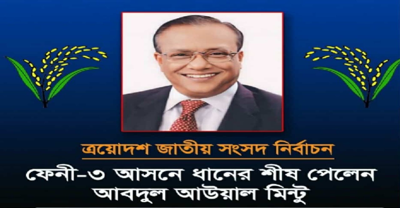 ফেনী সদর আসন ধানখেতে দাঁড়িয়ে 'রিভিউ আবেদন' বিএনপির মনোনয়ন প্রত্যাশীর