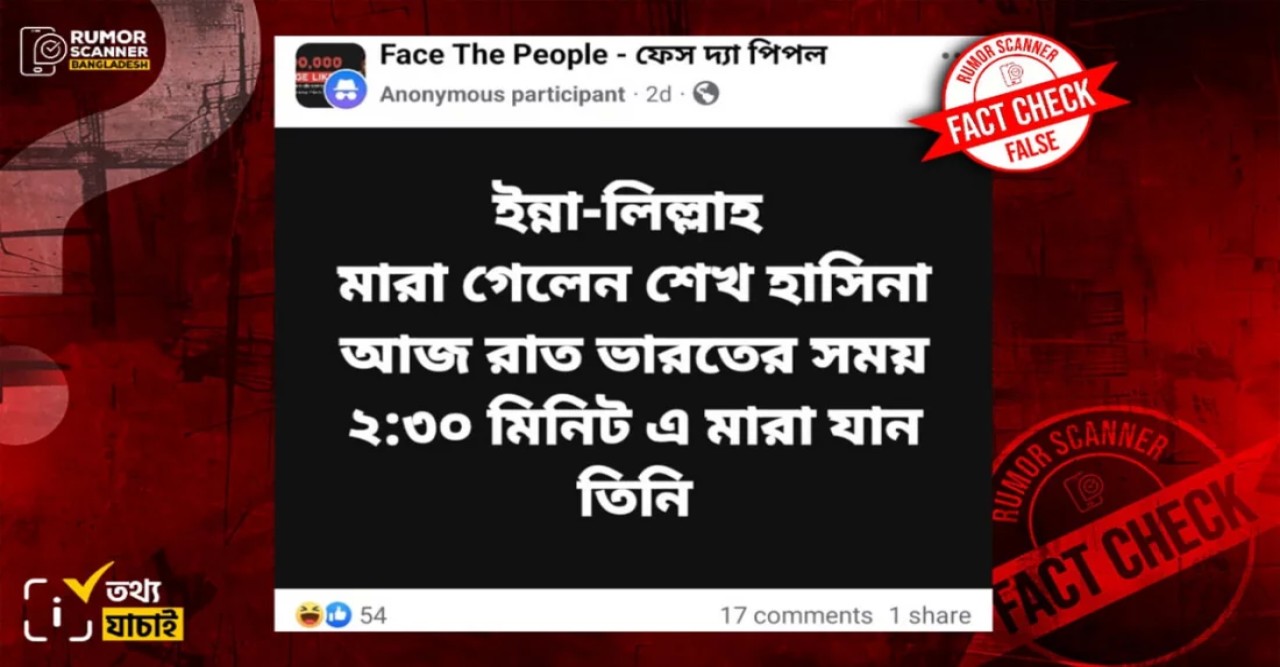 শেখ হাসিনার মৃত্যুর গুজব, যা জানা গেল