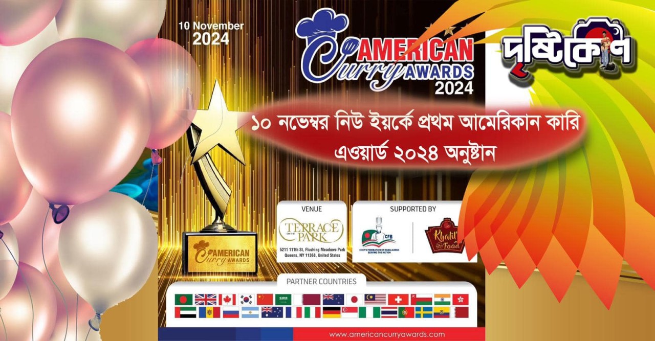 আমেরিকায় অনুষ্ঠিত হতে যাচ্ছে বিভিন্ন দেশের অংশগ্রহণে ‘আমেরিকান কারি অ্যাওয়ার্ড ২০২৪’