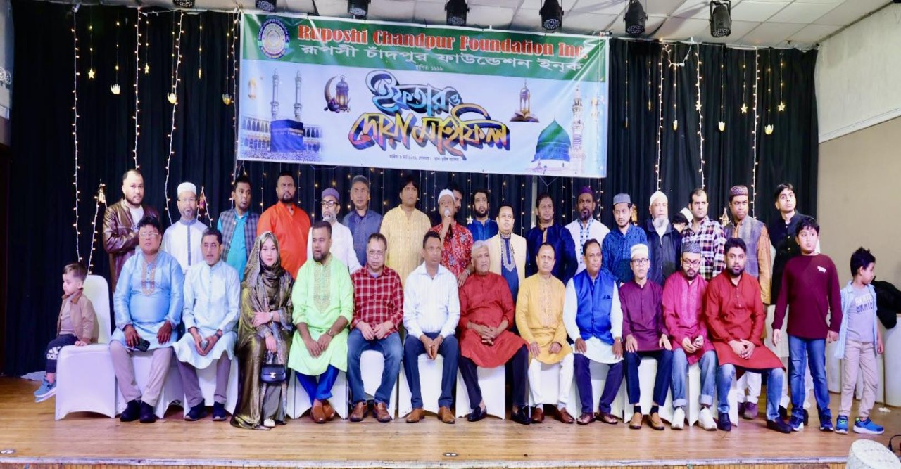 নিউইয়র্কে রূপসী চাঁদপুর ফাউন্ডেশনের ইফতার ও দোয়া মাহফিল অনুষ্ঠিত