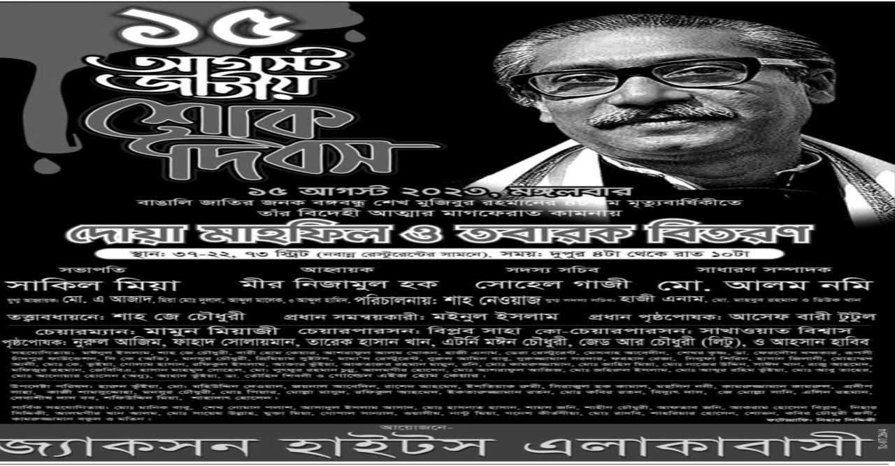 জ্যাকসন হাইটসে জাতীয় শোক দিবস ১৫ আগস্ট