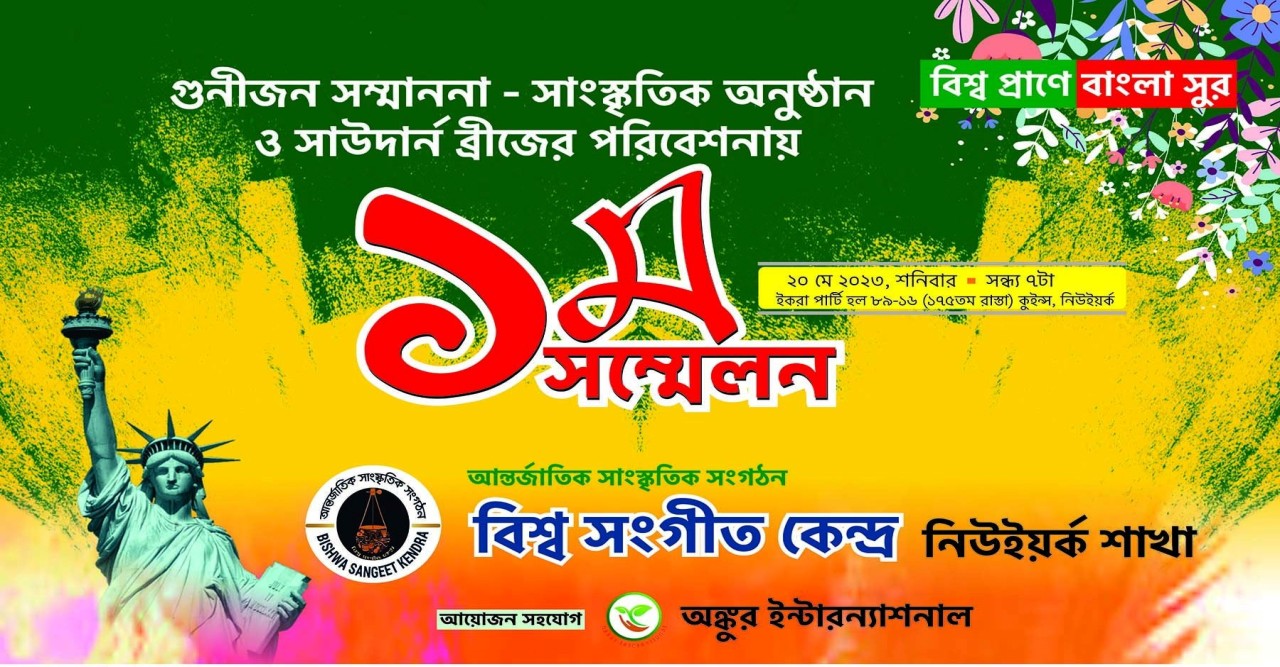 বিশ্ব সংগীত কেন্দ্র 'র নিউইয়র্ক শাখা র ১ম সম্মেলন ও গুনীজন সম্মাননা