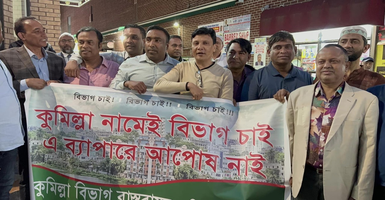 নিউইয়র্কে কুমিল্লা বিভাগের দাবিতে নিউইয়র্কের জ্যাকসন হাইটসে মানববন্ধন