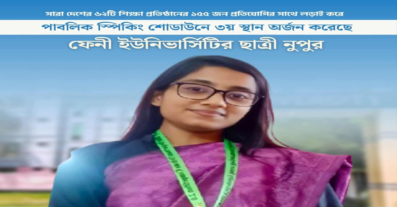 ফেনীর  ফারজানা আক্তার নূপুর “পাবলিক স্পিকিং শোডাউন ২০২৫” তৃতীয় স্থান অর্জন