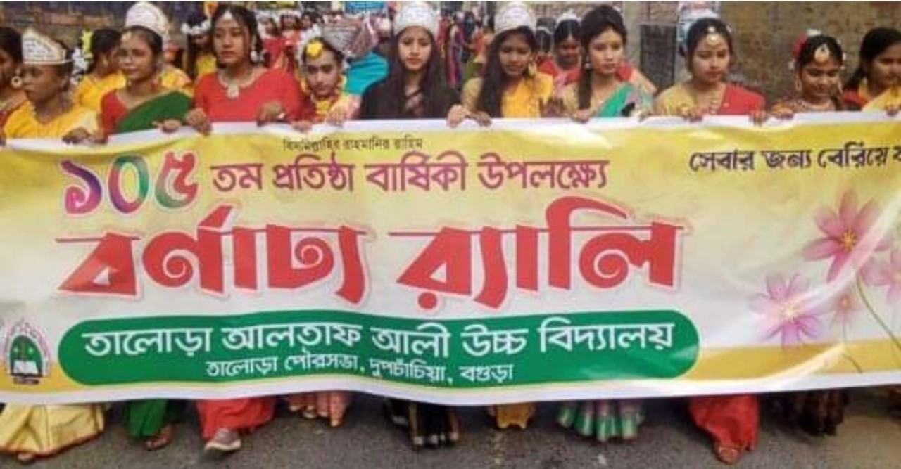 দুপচাঁচিয়া’র তালোড়া আলতাফ আলী হাইস্কুলের ১০৫তম প্রতিষ্ঠা বার্ষিকী উদযাপিত
