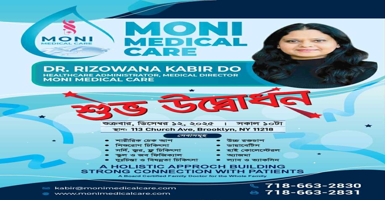 ব্রুকলিনে ‘মনি মেডিকেল কেয়ার’ উদ্বোধন হবে  ১২ ডিসেম্বর শুক্রবার