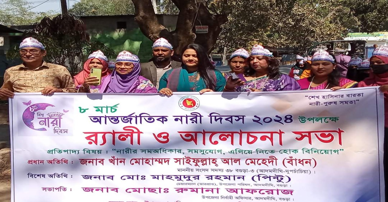 আদমদিঘীতে আন্তর্জাতিক নারী দিবস উপলক্ষে শোভাযাত্রা ও আলোচনা সভা