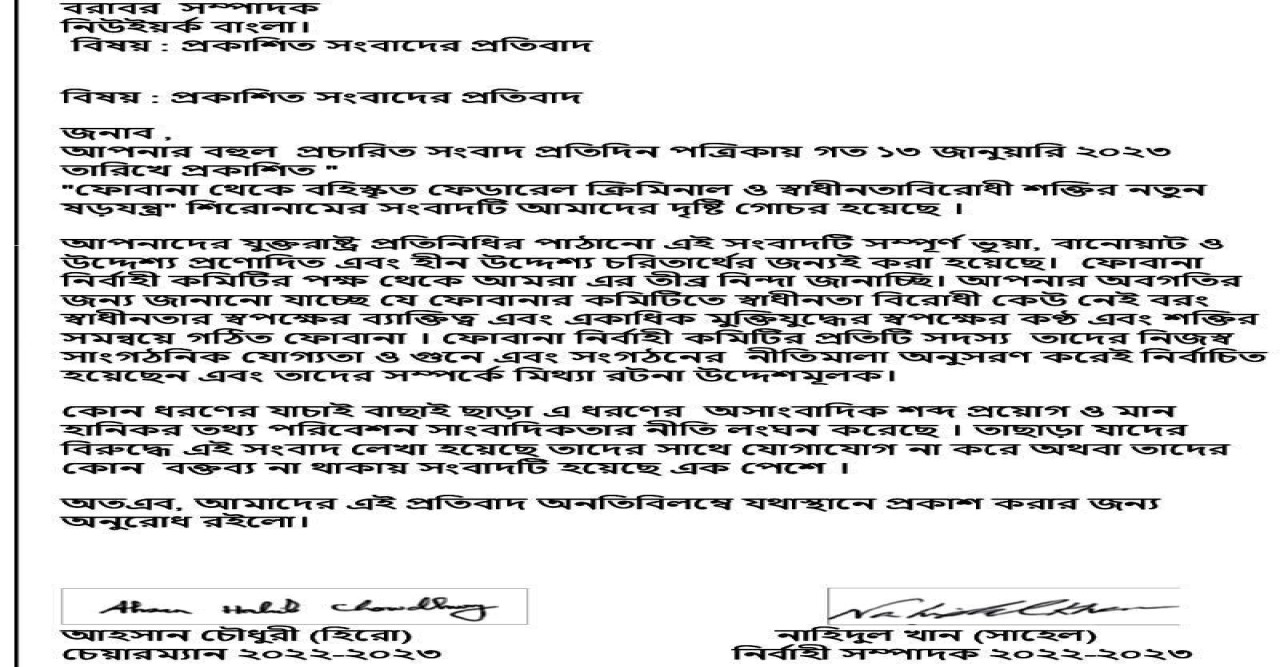 "নিউ ইয়র্ক বাংলা " পত্রিকায় প্রকাশিত ফোবানা সম্পর্কিত সংবাদের প্রতিবাদ