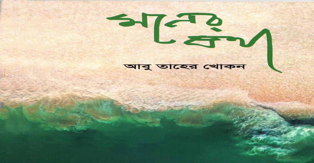 আবু তাহের খোকন-এর "মনের কথা" এখন নিউইয়র্কে