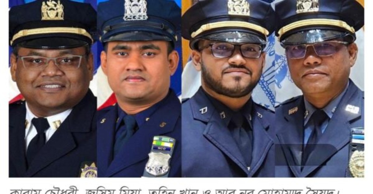 নিউ ইয়র্ক সিটি পুলিশে কর্মরত চার বাংলাদেশি-আমেরিকান পদোন্নতি পেয়েছেন