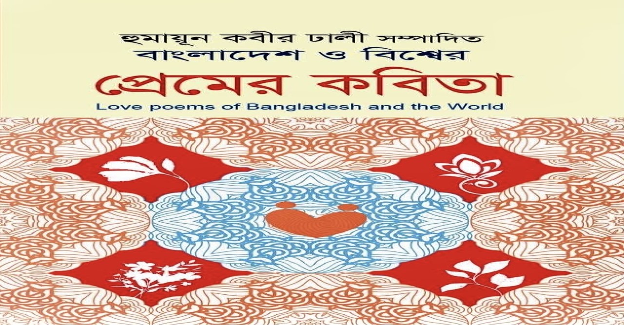 প্রেমের এক বৈশ্বিক মহাকাব্য হুমায়ূন কবীর ঢালীর কাব্যসংকলন ‘বাংলাদেশ ও বিশ্বের প্রেমের কবিতা’