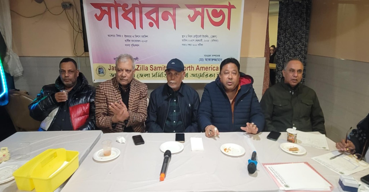 জামালপুর জেলা সমিতি অব নর্থ আমেরিকা’র সভায় সিদ্ধান্ত ১৯ জন নতুন সদস্য