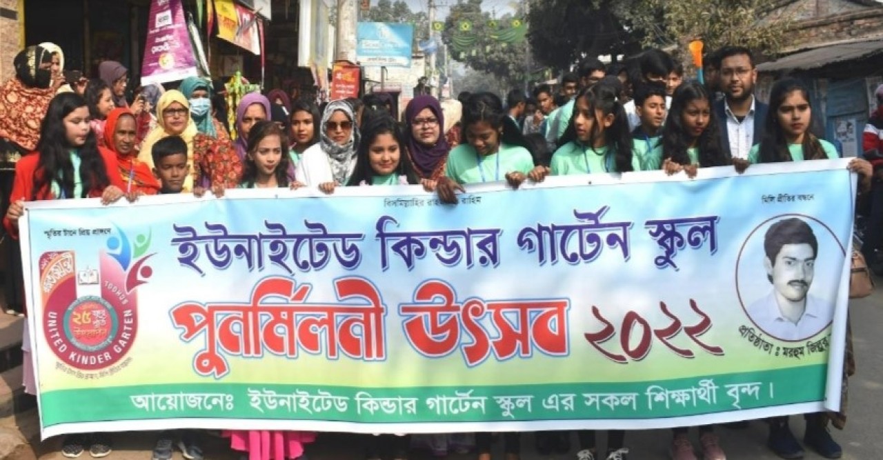 ইউনাইটেড কিন্ডার গার্ডেন স্কুলের রজত জয়ন্তী উদযাপন