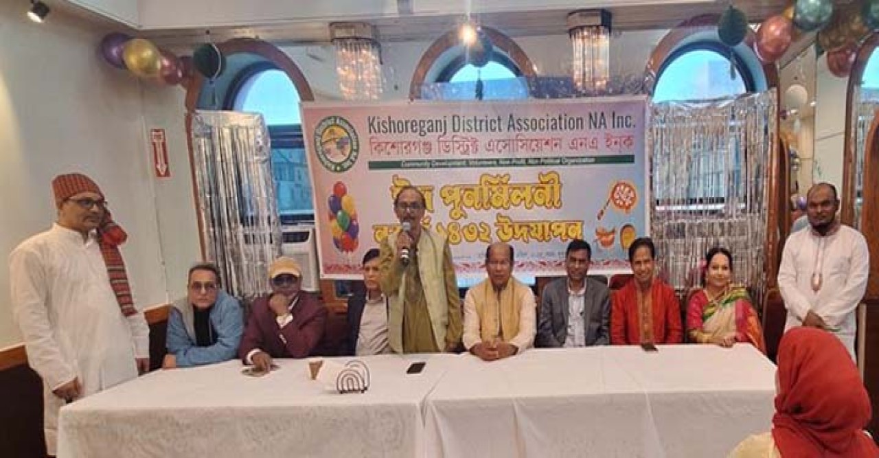 বর্ণাঢ্য আয়োজনে কিশোরগঞ্জ ড্রিষ্ট্রিক্ট এসোসিয়েশনের ঈদ পূনর্মিলনী ও বাংলা বর্ষবরণ