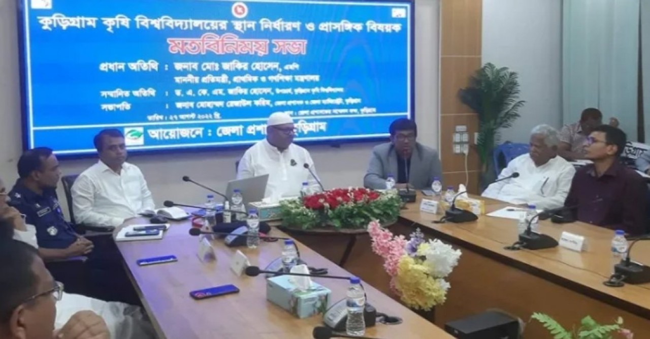 কোথায় হচ্ছে কুড়িগ্রাম কৃষি বিশ্ববিদ্যালয়?