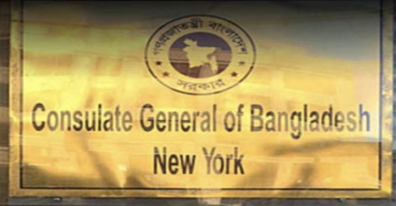 ৩১ ডিসেম্বর বাংলাদেশ কনস্যুলেট জেনারেল, নিউইয়র্ক এর কনস্যুলার কার্যক্রম বন্ধ থাকবে