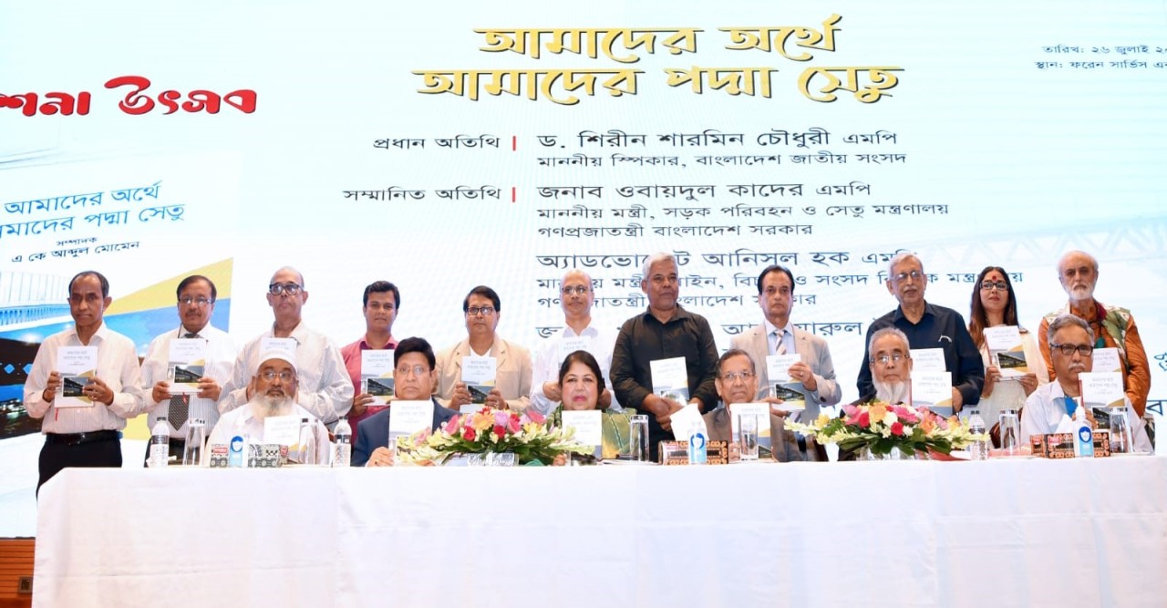 ‘আমাদের অর্থে আমাদের পদ্মা সেতু’ গ্রন্থের মোড়ক উন্মোচন