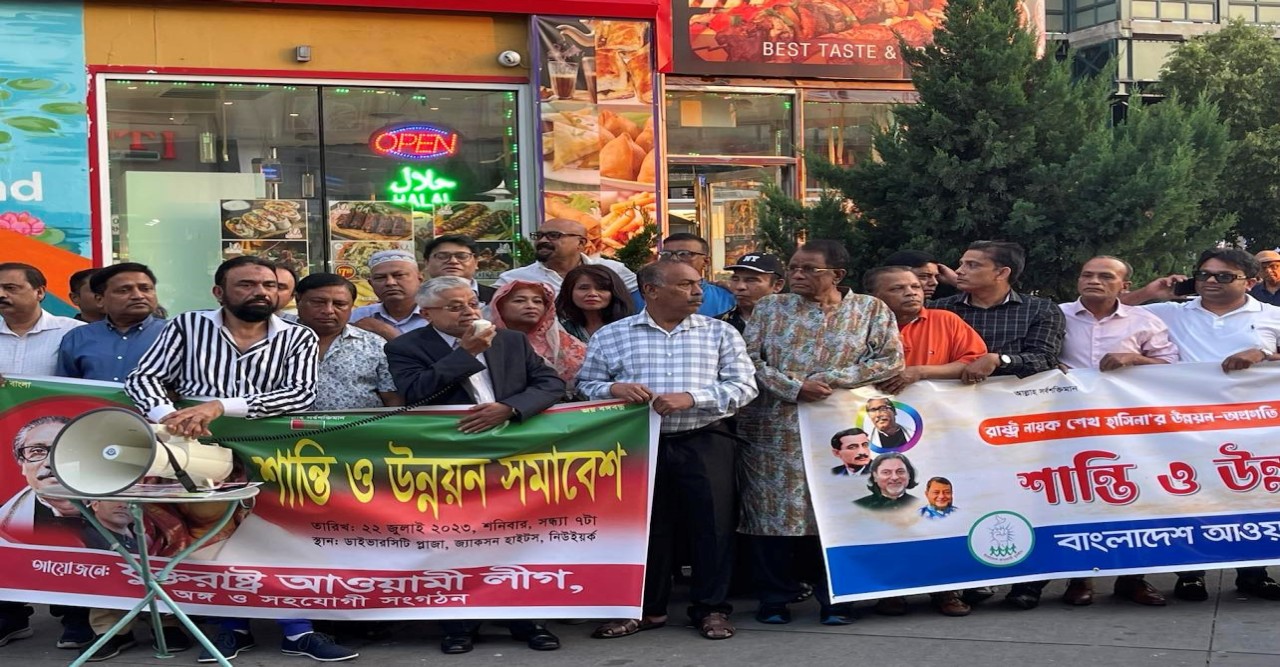 নিউইয়র্কে আওয়ামী লীগের শান্তি শোভাযাত্রা