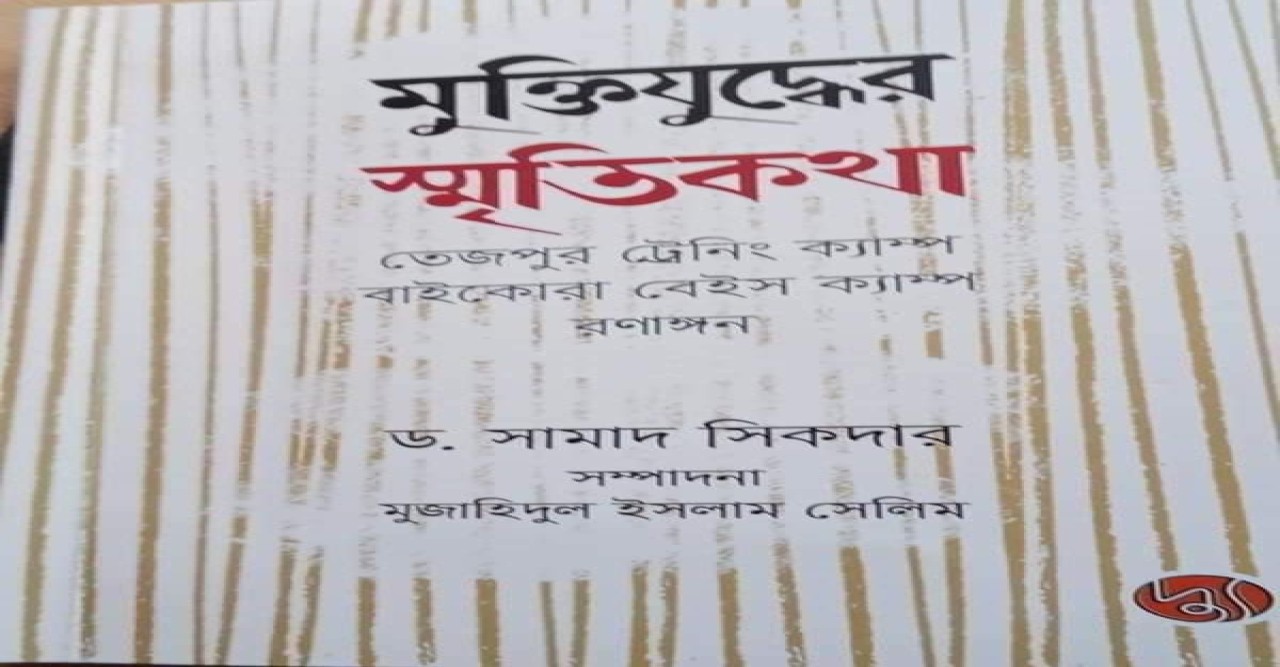 ১৯৭১ঃ মুক্তিযুদ্ধ ও বিজয়-----ডক্টর মুহম্মদ আব্দুস সামাদ সিকদার
