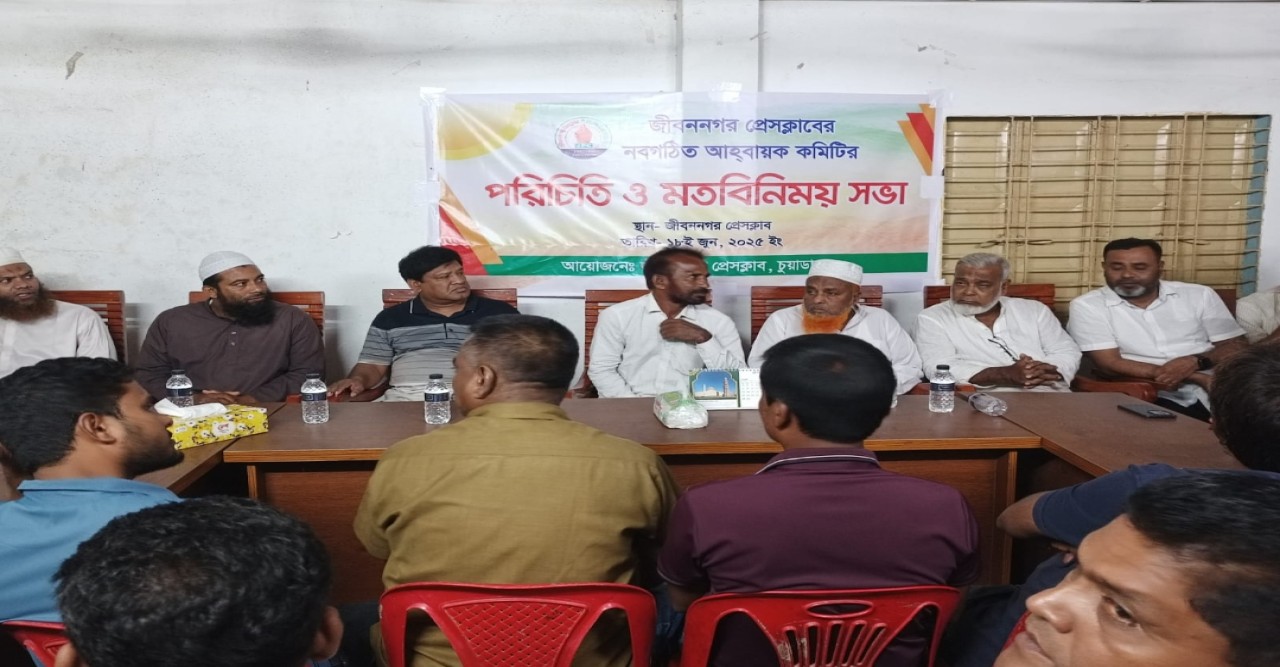 জীবননগর প্রেসক্লাবের নবগঠিত আহবায়ক কমিটি পরিচিতি ও মতবিনিময় সভা