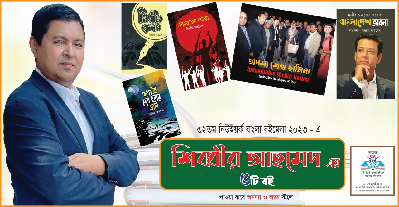 ৩২তম নিউ ইয়র্ক বাংলা বইমেলা ২০২৩ এ শিব্বীর আহমেদ’র ৫টি নতুন বই