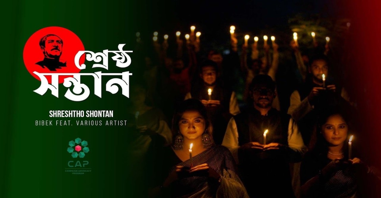 বঙ্গবন্ধুকে নিয়ে শিব্বীর আহমেদ লেখা গান ‘ শ্রেষ্ঠ সন্তান’ গানের মিউজিক ভিডিও প্রকাশ