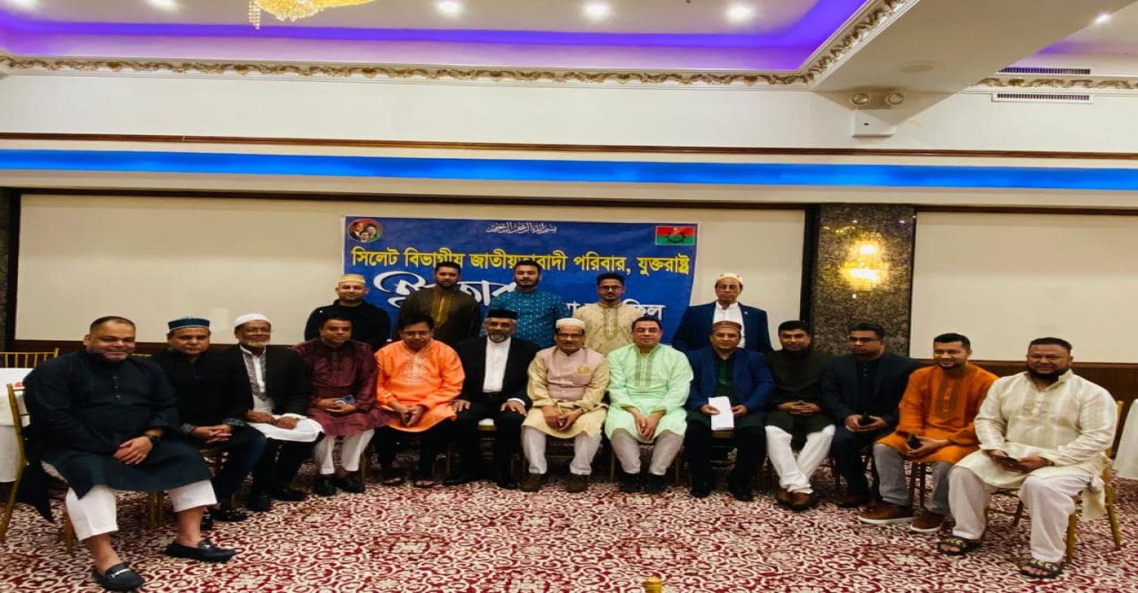 যুক্তরাষ্ট্রে বসবাসরত বৃহত্তর সিলেট বিভাগের জাতীয়তাবাদী পরিবারের সদস্যদের ইফতার ও দোয়া মাহফিল অনুষ্ঠিত