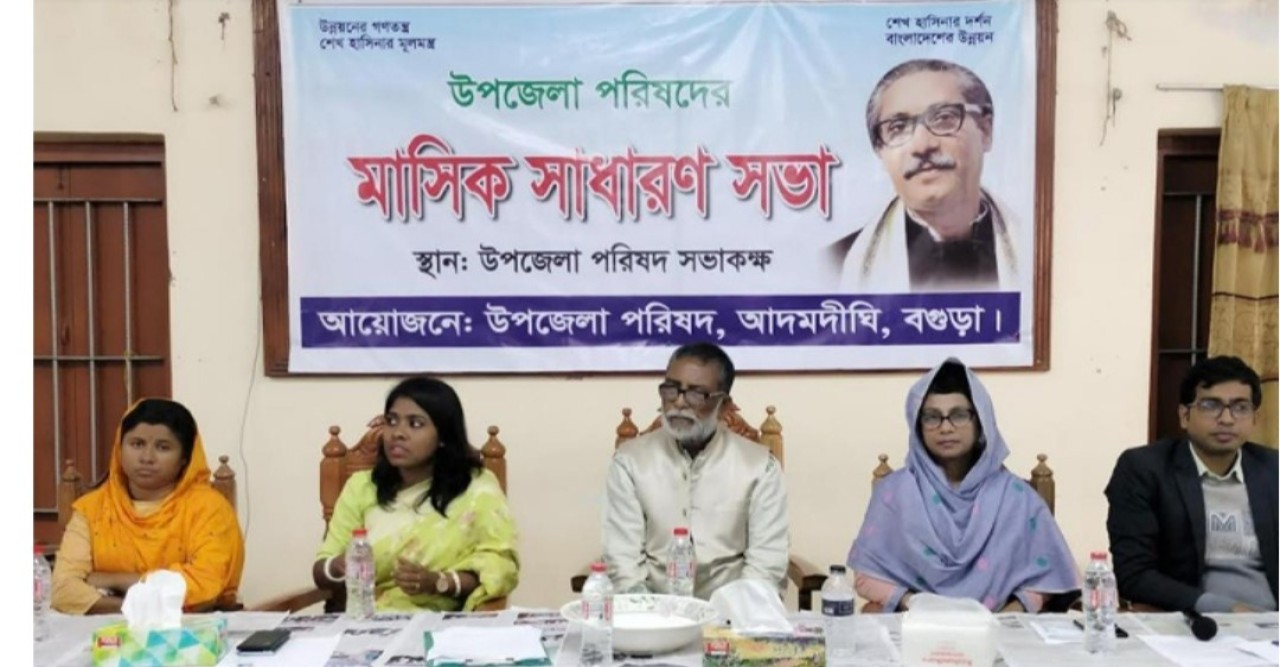 বগুড়ার আদমদীঘি উপজেলা পরিষদের মাসিক সাধারন সভা অনুষ্ঠিত হয়েছে