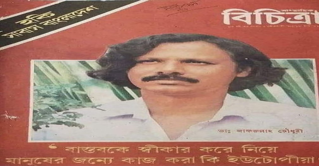 ডা. জাফরুল্লাহ চৌধুরীকে ঘিরে কিছু স্মৃতি --মশিউর রহমান
