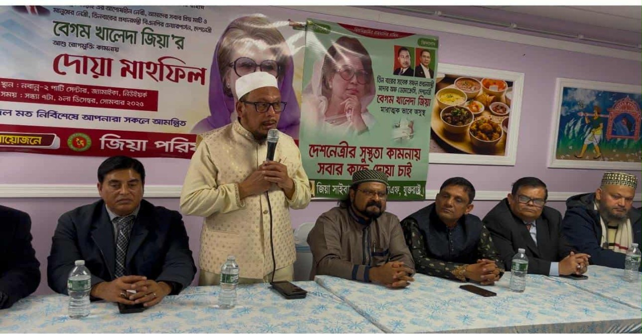 খালেদা জিয়ার সুস্থ্যতার জন্য যুক্তরাষ্ট্র জিয়া পরিষদের দোয়া মাহফিল