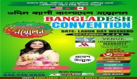 নান্দনিক আয়োজনে নিউইয়র্কের লাগোর্ডিয়া ম্যারিয়ট হোটেলের বলরুমে অনুষ্টিত হতে যাচ্ছে চতুর্থ বাংলাদেশ কনভেনশন