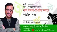 কবি কামাল চৌধুরীকে নিয়ে কনসুলেটে  বিশেষ আন্তরিক সন্ধ্যা শুক্রবার ৯ ফেব্রুয়ারি