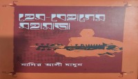 বইয়ের নাম ‘হেম-বেহাগের মহারাজা’ - রিনাত ফৌজিয়া খান