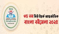 ৩৪ তম নিউ ইর্য়ক আন্তর্জাতিক বাংলা বইমেলা শুরু ২৩শে মে