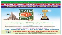 মহান বিজয় দিবসে হবে AJHRF International Award প্রদান অনুষ্ঠান